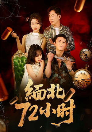 缅北72小时(43集) 缅北72小时(43集)恋爱短剧分享