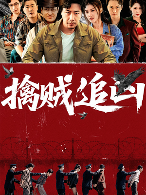 擒贼追凶(72集) 擒贼追凶(72集)短剧全集抢先看