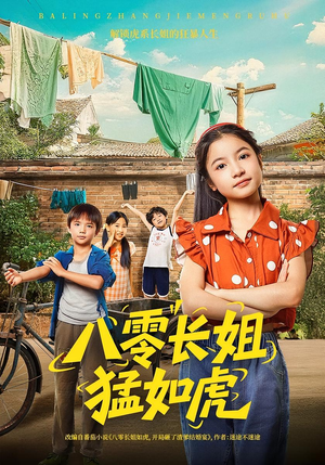 八零长姐猛如虎（69集）全季一次看完