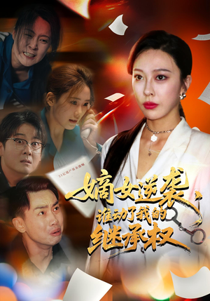 嫡女逆袭，谁动了我的继承权（40集）完整版免费观看