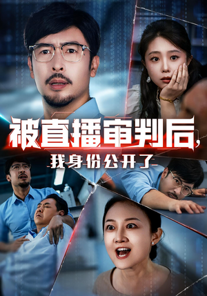 被直播审判后,我身份公开了(60集) 被直播审判后,我身份公开了(60集)精彩短剧分享
