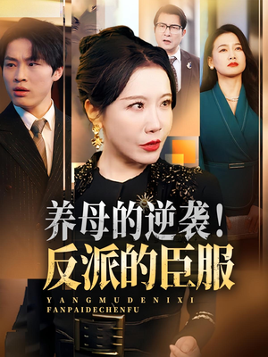 养母的逆袭反派的臣服（30集）精彩短剧追不停