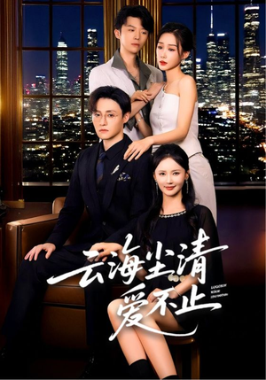 云海尘清爱不止（60集）好看上头短剧