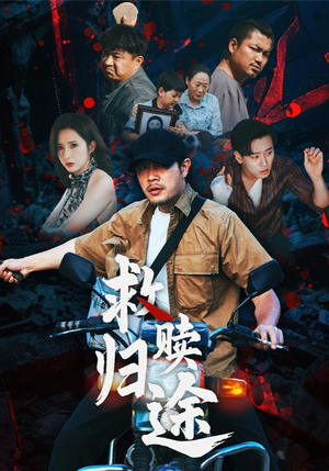 救赎归途（55集）短剧在线更新