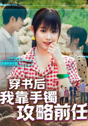 穿书后我靠手镯攻略前任（65集）甜宠短剧推荐