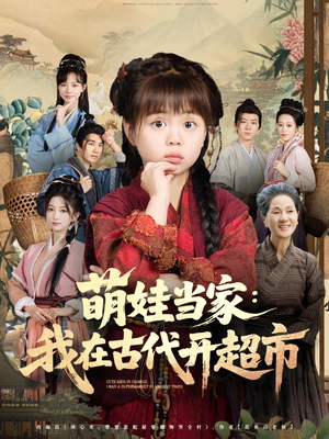萌娃当家：我在古代开超市（80集）每日分享短剧