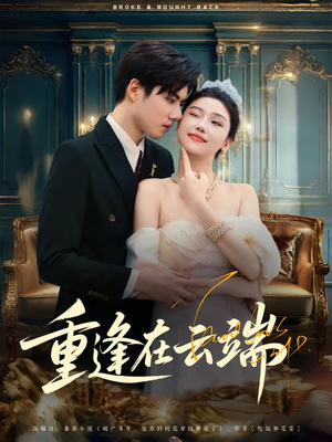 重逢在云端（72集）观看软件