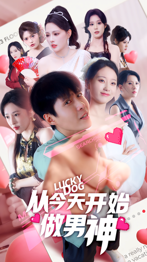 从今天开始做男神（85集）抢先看热门短剧