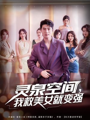 灵泉空间，我救美女就变强（80集）短剧在线观看