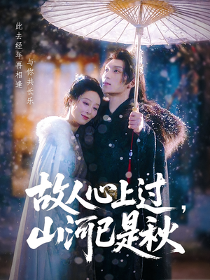 故人心上过，山河已是秋（80集）全集都在这里了