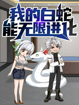 我的白蛇能无限进化（50集）全集免费看短剧