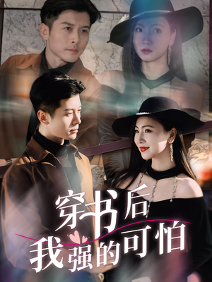 穿书后我强的可怕（64集）全集都在这里了