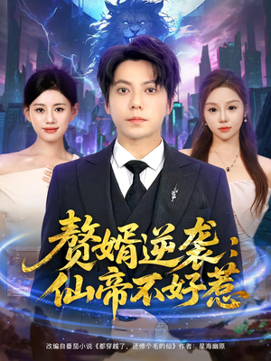 赘婿逆袭仙帝不好惹（85集）剧情简介