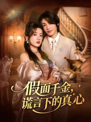 假面千金，谎言下的真心（70集）一共多少集