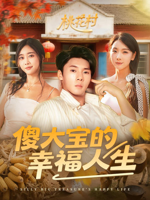 傻大宝的幸福人生（80集）海量资源免费看