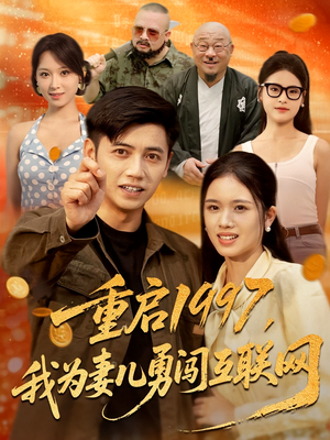重启1997我为妻儿勇闯互联网（60集）独家资源免费看