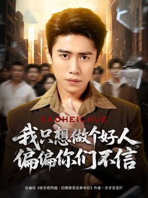 我只想做个好人偏偏你们不信（81集）免费看短剧