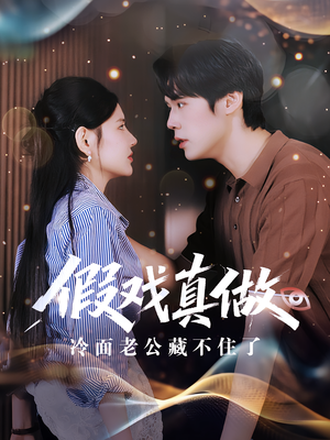 假戏真做：冷面老公藏不住了（82集）短剧中追到爽