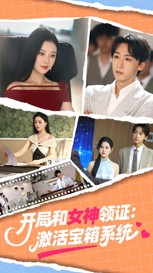 开局和女神领证：激活宝箱系统（86集）短剧太好看了吧