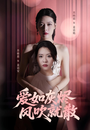 爱如灰烬风吹就散（60集）好看又上头短剧