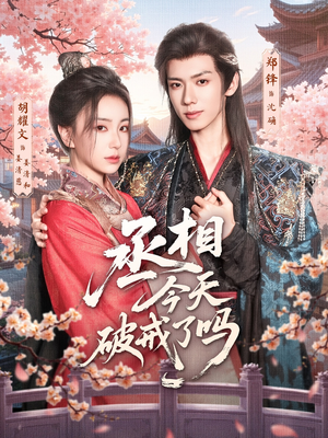 丞相今天破戒了吗（80集）好看短剧抢先看