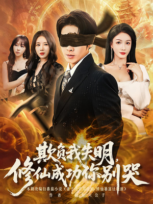欺负我失明修仙成功你别哭（81集）第一集