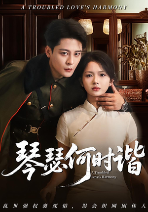 琴瑟何时谐（66集）热门短剧大全