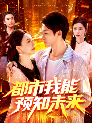 都市我能预知未来（97集）甜宠短剧追到爽