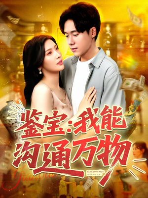 鉴宝：我能沟通万物（104集）好看的短剧推荐