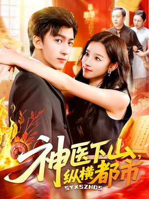 神医下山，纵横都市（92集）热门短剧排行榜