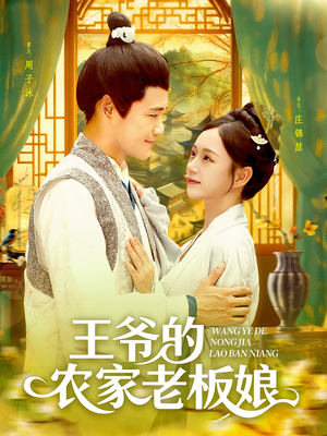 王爷的农家老板娘(97集) 王爷的农家老板娘(97集)爆款短剧抢先看