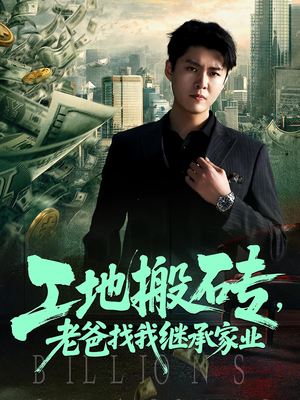 工地搬砖，老爸找我继承家业（98集）每日短剧推荐