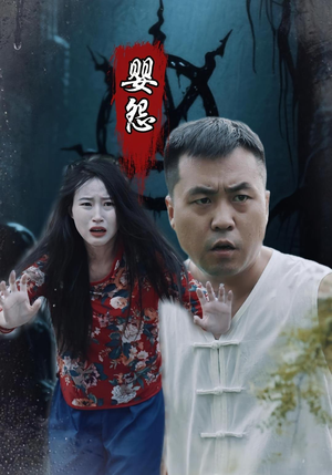 婴怨(30集) 婴怨(30集)热门短剧追到爽