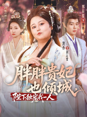 胖胖贵妃也倾城陛下独宠我一人（71集）热门短剧追不停