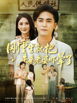 刚重生就把未来老婆吓晕了（77集）一口气追完全集