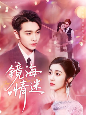 京澳春潮&镜海情迷（161集）每日分享短剧