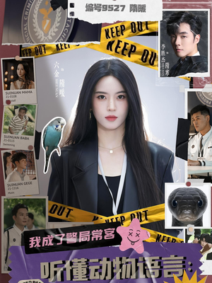 听懂动物语言我成了警局常客（82集）免费版