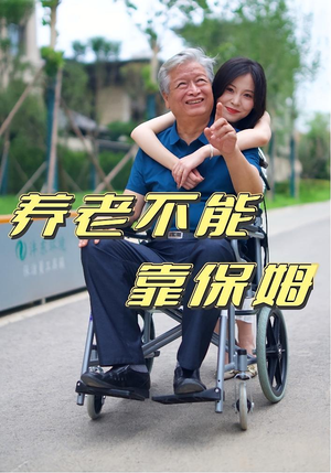 养老不能靠保姆（60集）免费短剧片段