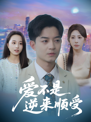 爱不是逆来顺受 (63集) 火爆短剧推荐