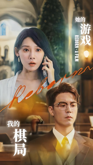 她的游戏，我的棋局 (67集) 精彩短剧分享