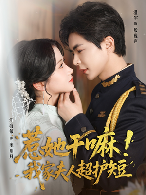 惹她干嘛我家夫人超护短（61集）热门短剧排行榜