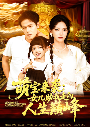 萌宝来袭女儿助我走向人生巅峰（86集）短剧有好货推荐