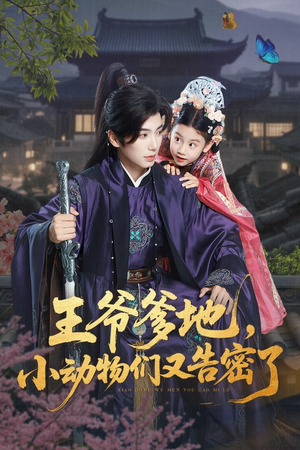 王爷爹地小动物们又告密了（72集）热播短剧分享