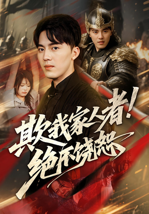 欺我家人者!绝不饶恕(52集) 欺我家人者!绝不饶恕(52集)高分推荐免费看