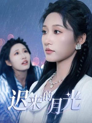 迟来的月光（62集）精彩短剧热播中