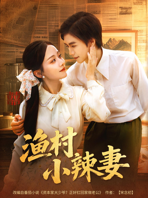 渔村小辣妻（80集）火爆短剧热播中