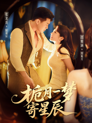 栀月一梦寄星辰（50集）精彩好看短剧