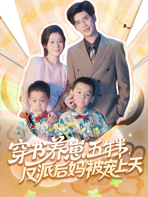 穿书养崽五年半反派后妈被宠上天（80集）短剧免费看