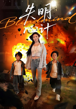 失明心计（99集）短剧片段推荐