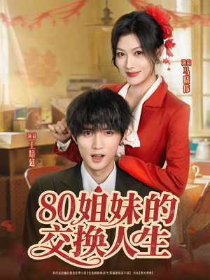 80姐妹的交换人生（64集）火爆短剧来袭